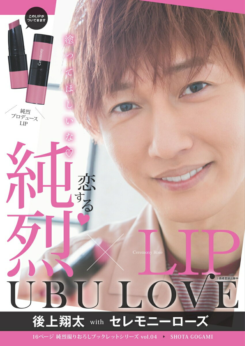 純烈LIP UBU LOVE 後上翔太 with セレモニーローズ