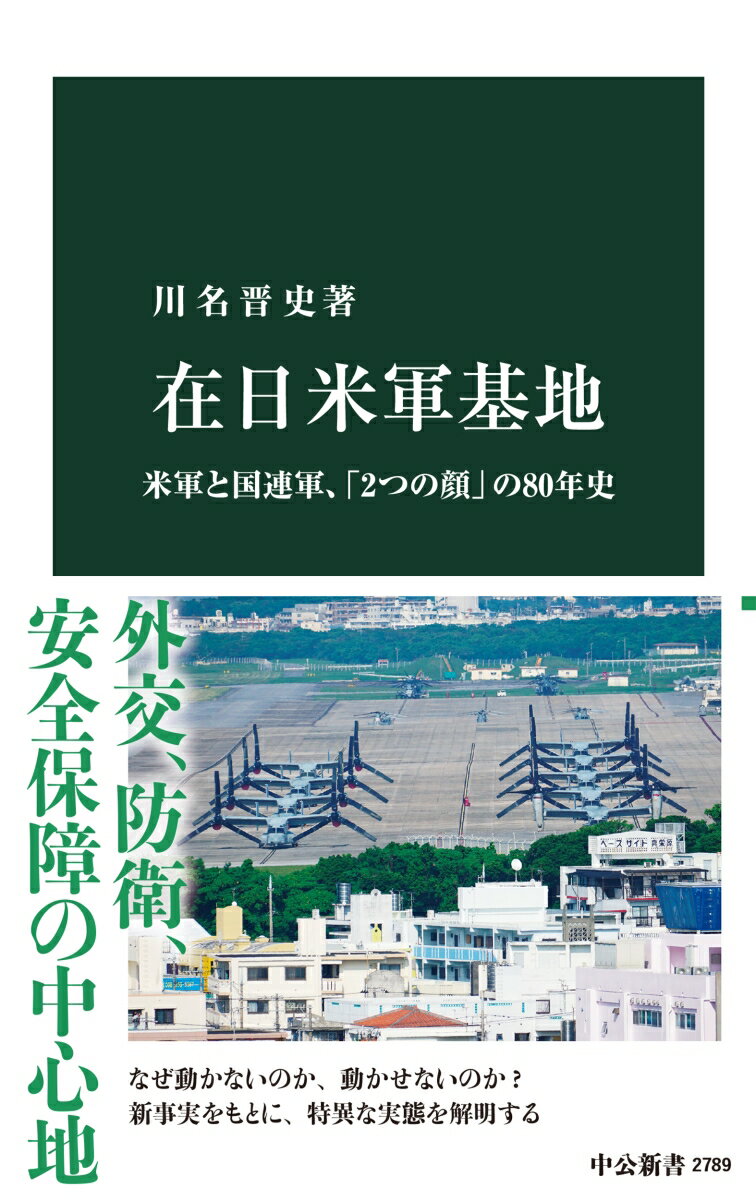 在日米軍基地 米軍と国連軍 「2つの顔」の80年史 （中公新書 2789） 川名晋史