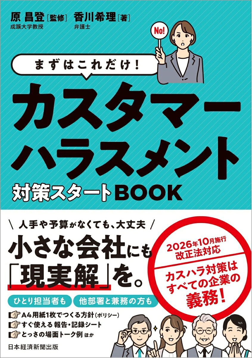 カスハラ対策の「現実解」！　小さな会社・ひとり担当者・他部署兼務の方でも無理なく実践できる手法を図表とともにやさしく解説。