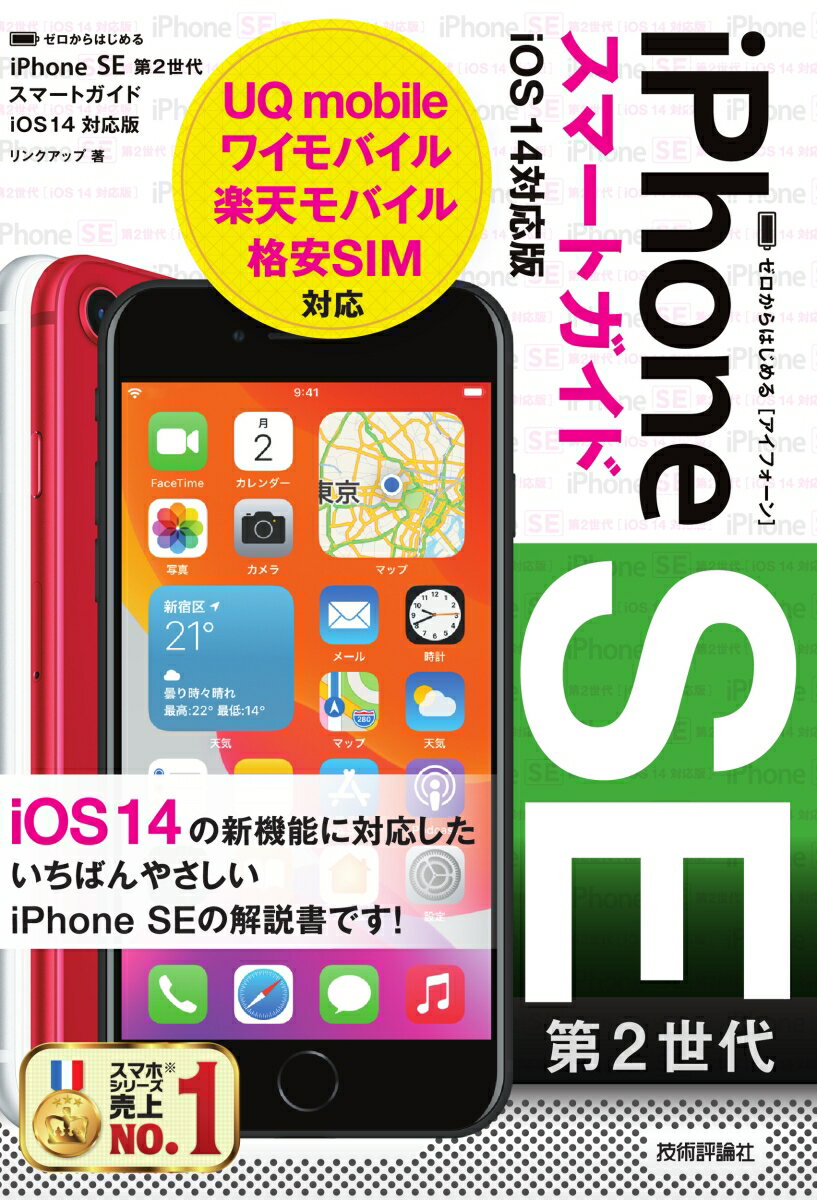 ゼロからはじめる　iPhone SE 第2世代 スマートガイド　iOS 14対応版