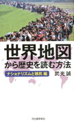 世界地図から歴史を読む方法