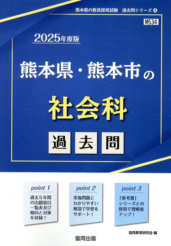 熊本県・熊本市の社会科過去問（2025年度版）