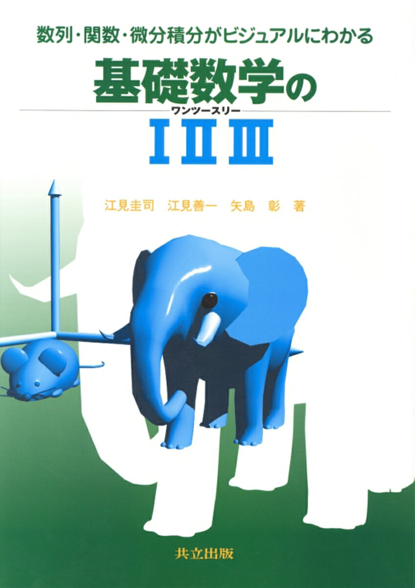 数列・関数・微分積分がビジュアルにわかる基礎数学のIIIIII（ワンツースリー） [ 江見　圭司 ]