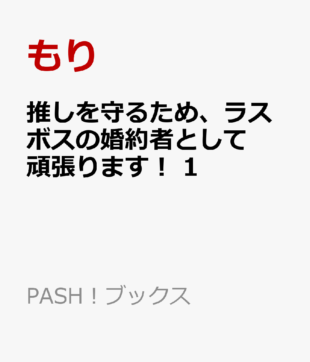 推しを守るため、ラスボスの婚約者として頑張ります！ 1