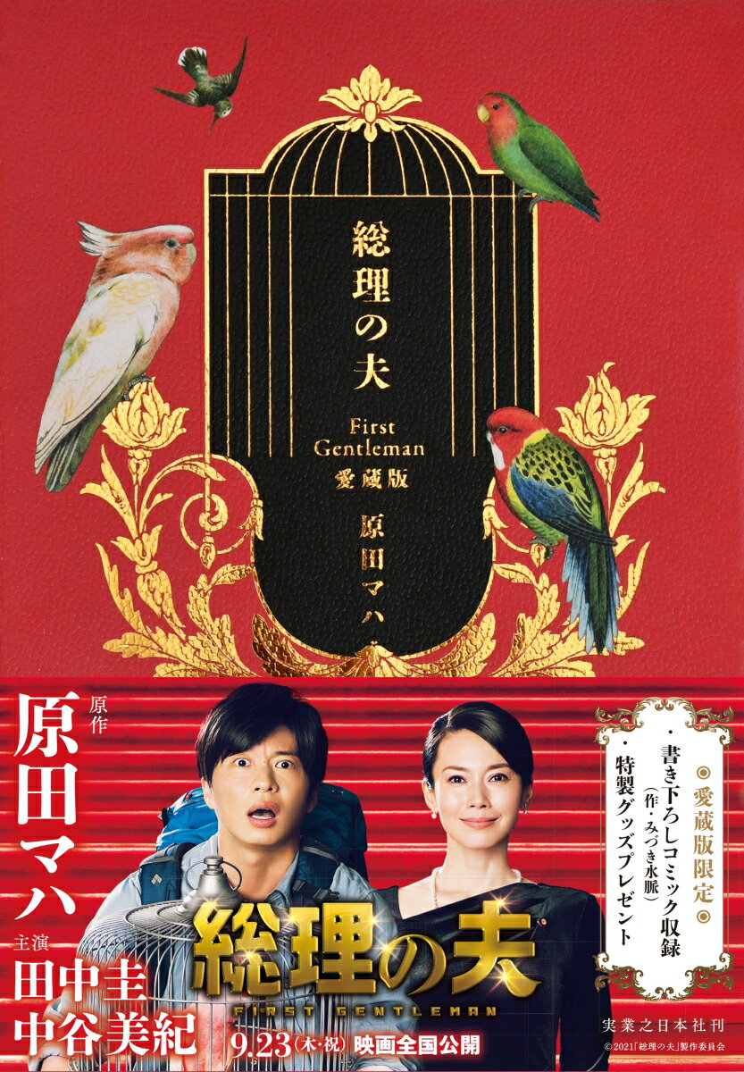 ２０××年、相馬凛子は４２歳の若さで第１１１代総理大臣に選出された。鳥類学者の夫・日和は、「ファースト・ジェントルマン」として妻を支えることを決意。妻の奮闘の日々を、後世に遺すべく日記に綴る。税制、原発、社会福祉。混迷の状況下、相馬内閣は高く支持されるが、陰謀を企てる者が現れ…。凛子の理想は実現するのか？