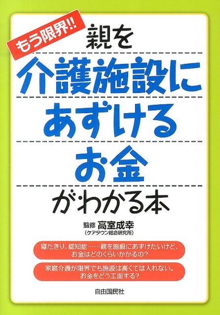 もう限界！！親を介護施設にあずけるお金がわかる本
