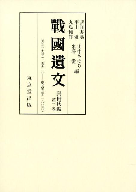 戰國遺文真田氏編（第二巻） 天正19年（1591）-慶長5年（1600） [ 黒田基樹 ]