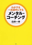 わが子を一流選手にするメンタル・コーチング