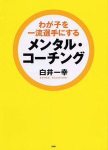 わが子を一流選手にするメンタル・コーチング