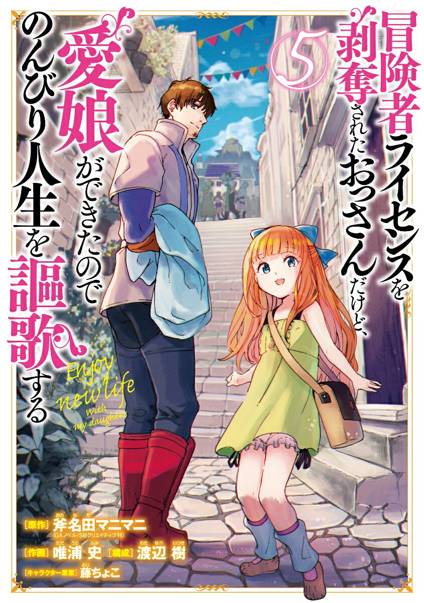 冒険者ライセンスを剥奪されたおっさんだけど、愛娘ができたのでのんびり人生を謳歌する（5）