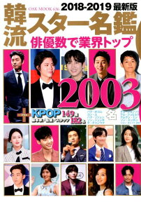 韓流スター名鑑（2018-2019最新版） 俳優数業界トップ2003名！ （OAK　MOOK）