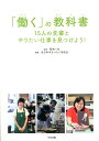 「働く」の教科書 15人の先輩とやりたい仕事を見つけよう！ 