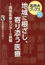 地域に根ざし、寄り添う医療 西部医療センターの挑戦 （名市大ブックス） 