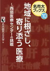 地域に根ざし、寄り添う医療 西部医療センターの挑戦 （名市大ブックス） [ 名古屋市立大学 ]