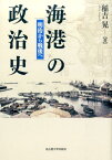 海港の政治史 明治から戦後へ [ 稲吉晃 ]