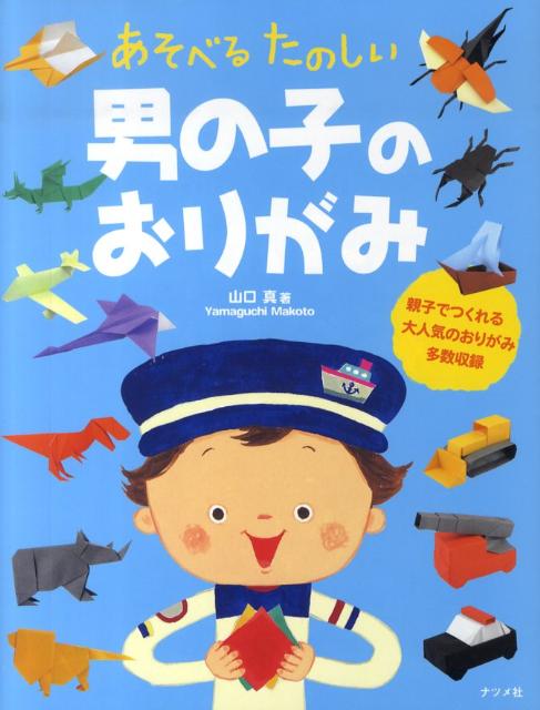 あそべるたのしい男の子のおりがみ [ 山口真（折り紙作家） ]