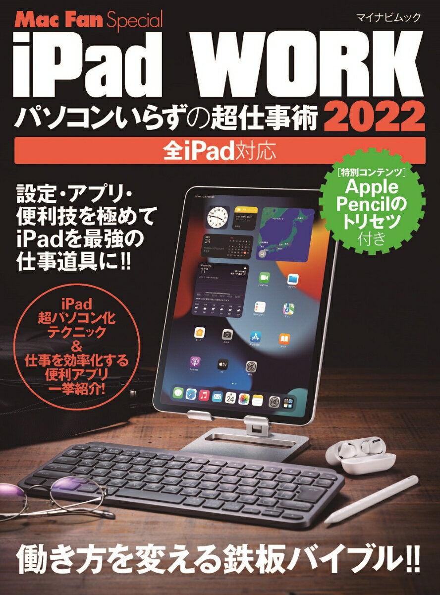 iPad WORK 2022 〜パソコンいらずの超仕事術〜