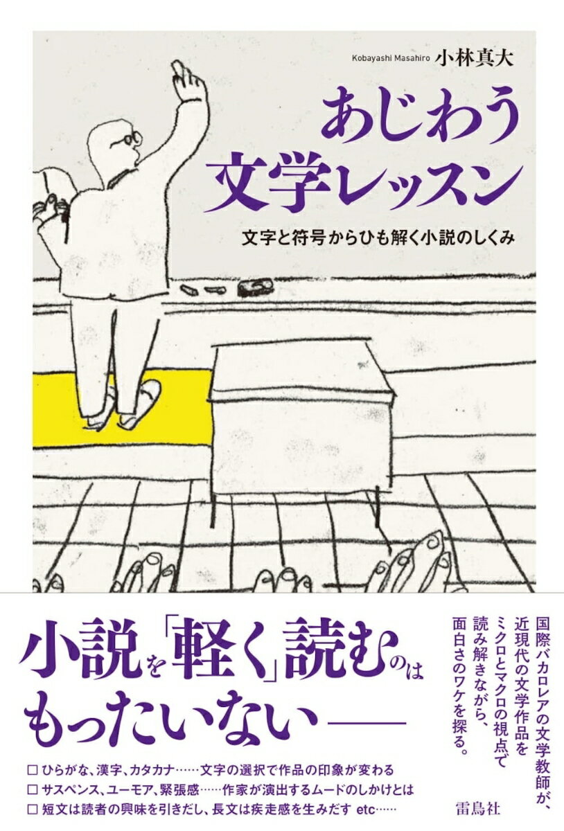 あじわう文学レッスン　文字と符号からひも解く小説のしくみ [ 小林真大 ]