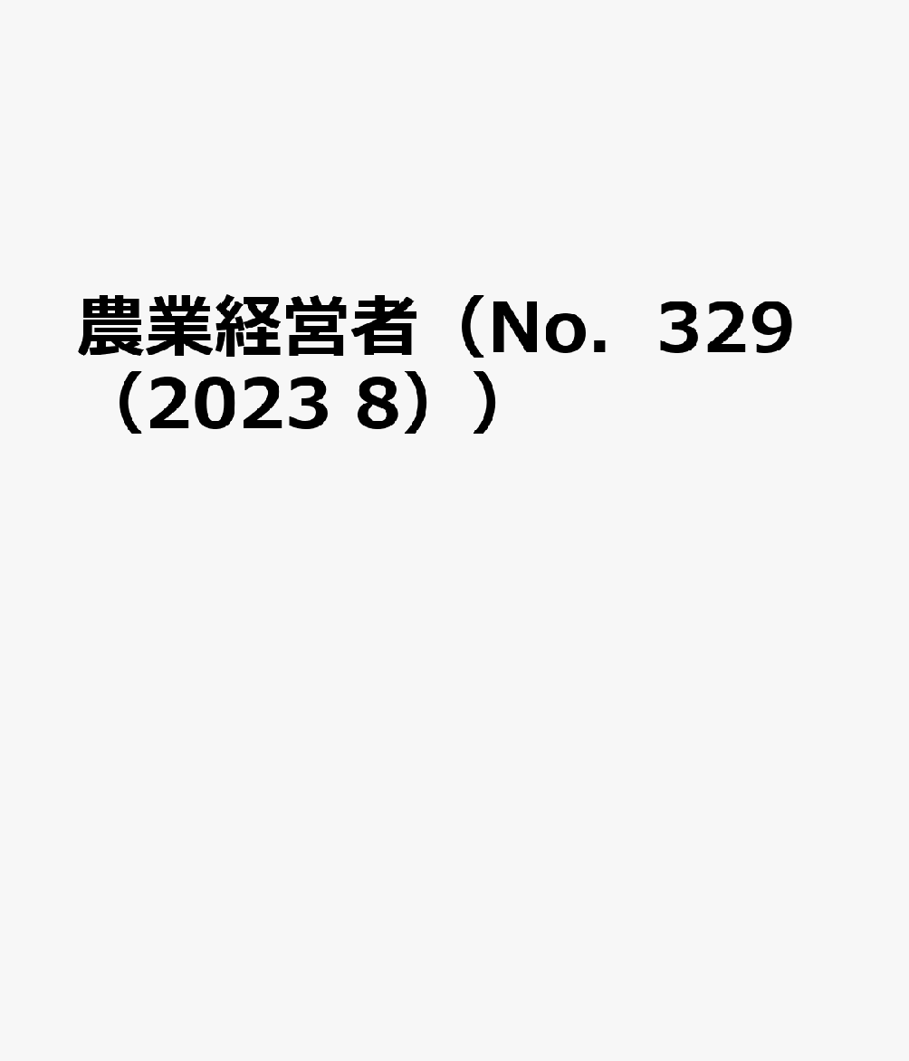 農業経営者（No．329（2023　8）） 耕しつづける人へ 特集：有機給食の全国展開運動私はこう思う