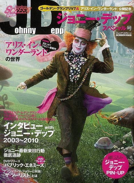 【バーゲン本】ジョニー・デップスペシャル号　アリス・イン・ワンダーランドの世界