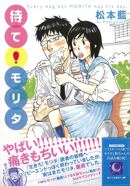 ドMなモリタ（童貞）と、ドSな彩ちゃん（処女）の、SMラブコメディー！彼女いない歴＝年齢＝童貞、SM大好きな究極のヘタレ男・モリタ（M）。出会い系サイトで出会った女子高生・彩ちゃん（S）と気持ちが通い、ついに脱☆童貞．．．．．．のはずなのに！？最強のライバルの出現により、モリタの受難はまだまだ続く！待て、モリタ！　いつか訪れる幸せの日まで！！