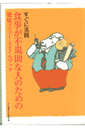 食事が不規則な人のための健康メニュ-・スタイルブック