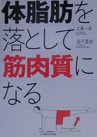 「体脂肪」を落として「筋肉質」になる