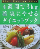 4週間で3kg確実にやせるダイエットブック改訂版