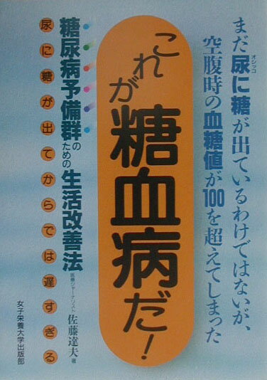 これが糖血病だ！
