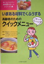 高齢者のためのクイックメニュー これしかないとき！いまある材料でくふうする （ホームヘルパーお料理サポートシリーズ） [ 小川久恵 ]