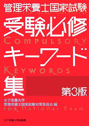 管理栄養士国家試験受験必修キ-ワ-ド集第3版