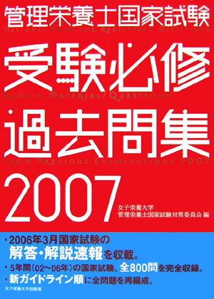 管理栄養士国家試験受験必修過去問集（2007）