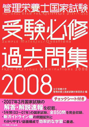 管理栄養士国家試験受験必修過去問集（2008）