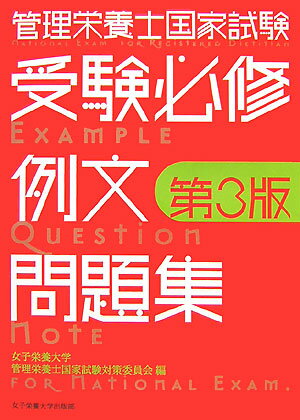 管理栄養士国家試験受験必修例文問題集第3版