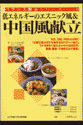 低エネルギ-のエスニック風＆中国風献立