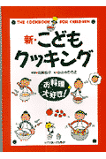 新・こどもクッキング