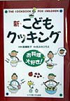 新・こどもクッキング