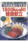 1800kcalの健康献立 働き盛り育ち盛りの元気を作る [ 村上祥子 ]