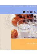 朝ごはん組み合わせ自由自在
