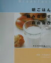 朝ごはん組み合わせ自由自在 好みの料理を選ぶだけ [ 竹内 冨貴子 ]