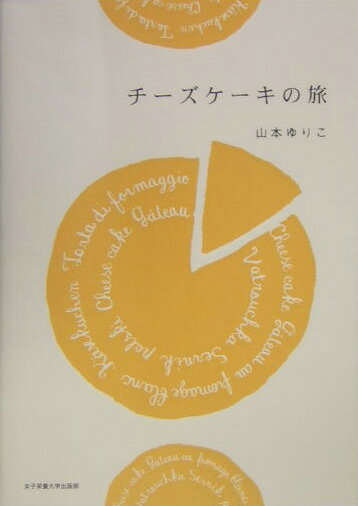 チーズケーキの旅