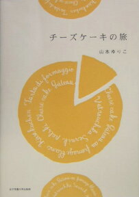 チーズケーキの旅 [ 山本ゆりこ ]