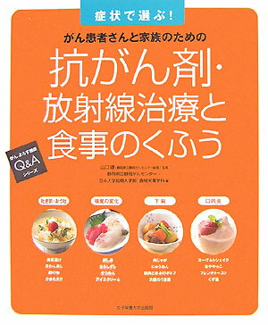 抗がん剤・放射線治療と食事のくふう : がん患者さんと家族のための : 症例で選ぶ!