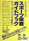 ナンシー・クラークのスポーツ栄養ガイドブック