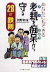 あなたにもできる老親を痴呆から守る28の鉄則
