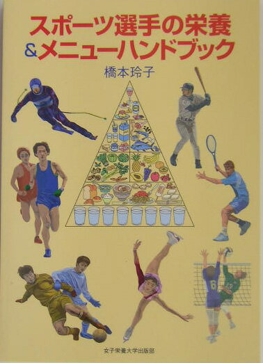 スポ-ツ選手の栄養＆メニュ-ハンドブック