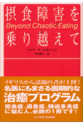 摂食障害を乗り越えて