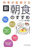 科学が証明する新・朝食のすすめ