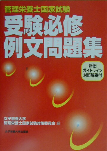 管理栄養士国家試験受験必修例文問題集