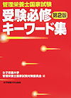 管理栄養士国家試験受験必修キ-ワ-ド集第2版